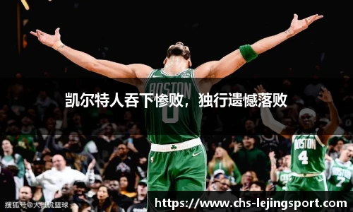 凯尔特人吞下惨败，独行遗憾落败