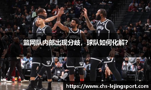 篮网队内部出现分歧，球队如何化解？