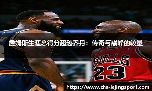 詹姆斯生涯总得分超越乔丹：传奇与巅峰的较量