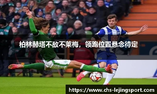 柏林赫塔不敌不莱梅，领跑位置悬念待定