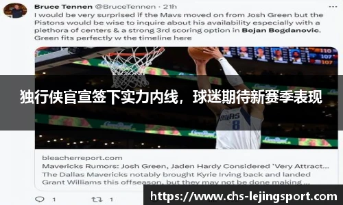 独行侠官宣签下实力内线，球迷期待新赛季表现