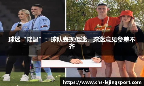 球迷“降温”：球队表现低迷，球迷意见参差不齐