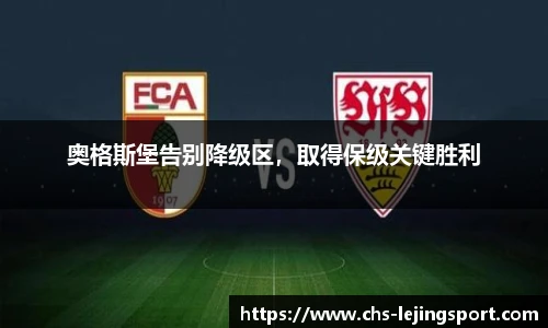 奥格斯堡告别降级区，取得保级关键胜利