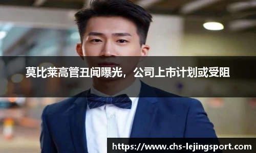 莫比莱高管丑闻曝光，公司上市计划或受阻