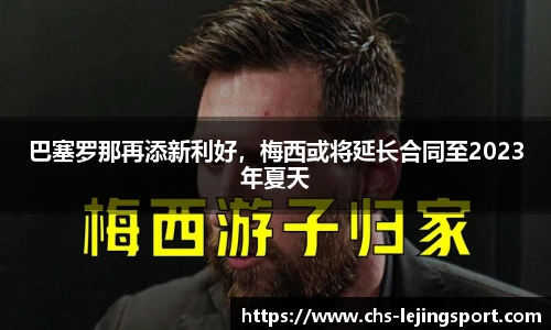 巴塞罗那再添新利好，梅西或将延长合同至2023年夏天