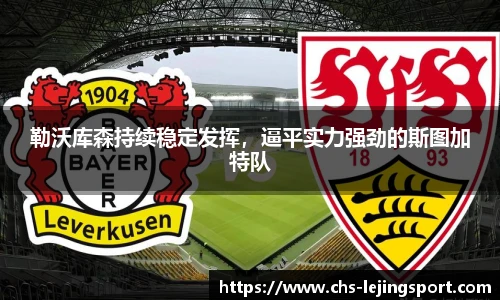 勒沃库森持续稳定发挥，逼平实力强劲的斯图加特队