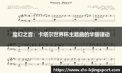 魔幻之音：卡塔尔世界杯主题曲的华丽律动