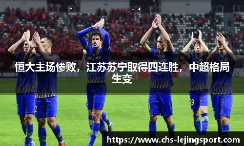恒大主场惨败，江苏苏宁取得四连胜，中超格局生变