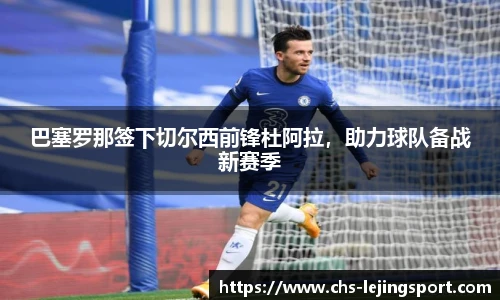 巴塞罗那签下切尔西前锋杜阿拉，助力球队备战新赛季