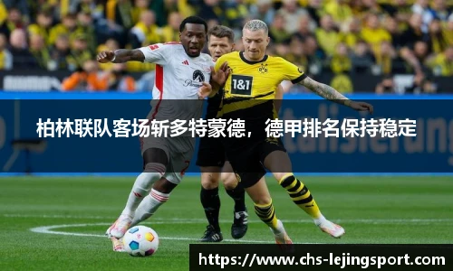 柏林联队客场斩多特蒙德，德甲排名保持稳定
