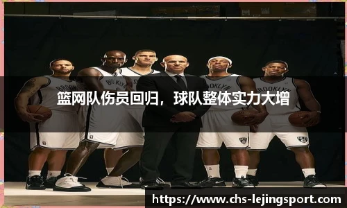 篮网队伤员回归，球队整体实力大增