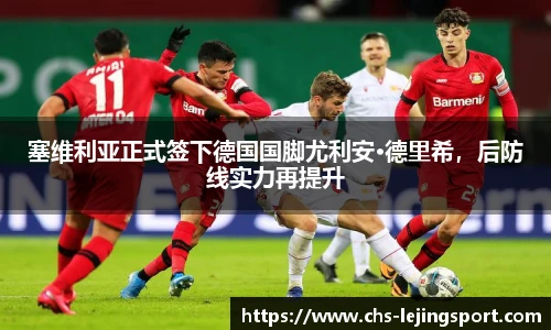 塞维利亚正式签下德国国脚尤利安·德里希，后防线实力再提升