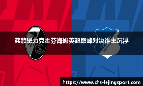 弗赖堡力克霍芬海姆英超巅峰对决谁主沉浮