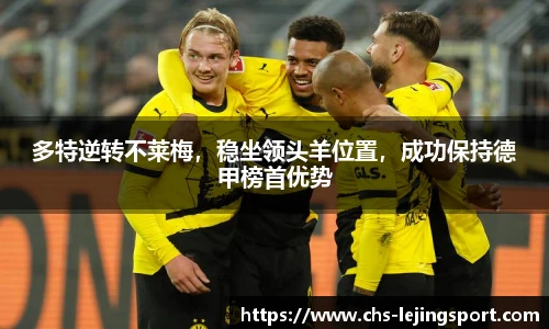 多特逆转不莱梅，稳坐领头羊位置，成功保持德甲榜首优势