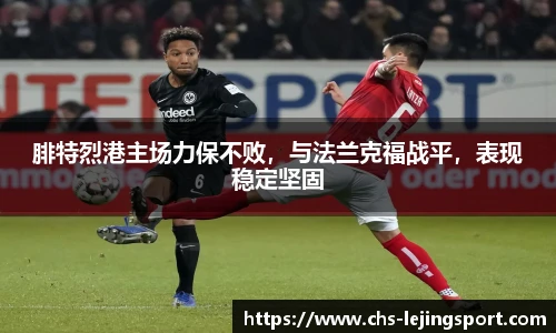 腓特烈港主场力保不败，与法兰克福战平，表现稳定坚固