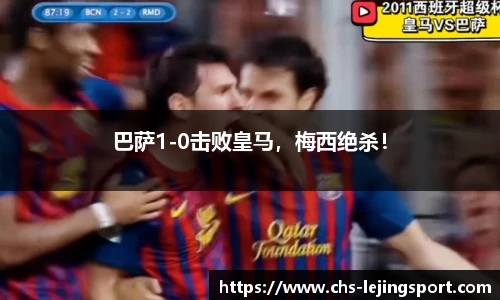 巴萨1-0击败皇马，梅西绝杀！