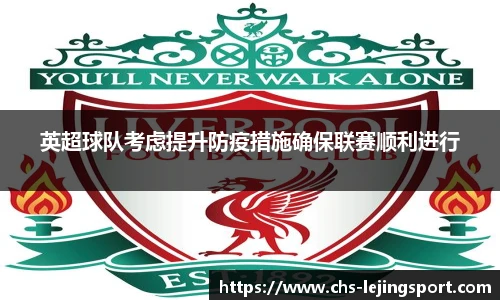 英超球队考虑提升防疫措施确保联赛顺利进行