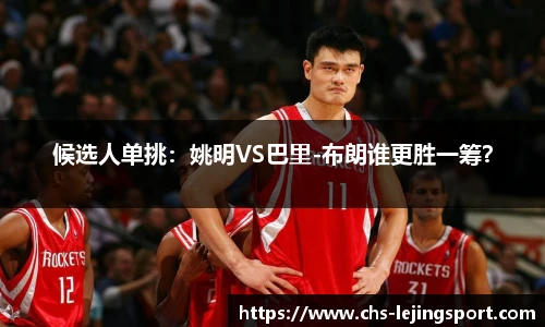 候选人单挑：姚明VS巴里-布朗谁更胜一筹？