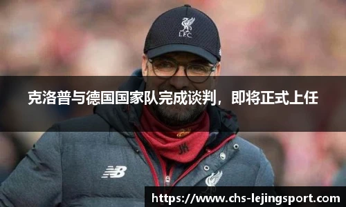克洛普与德国国家队完成谈判，即将正式上任