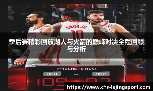 季后赛精彩回放湖人与火箭的巅峰对决全程回顾与分析