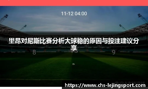 里昂对尼斯比赛分析大球稳的原因与投注建议分享