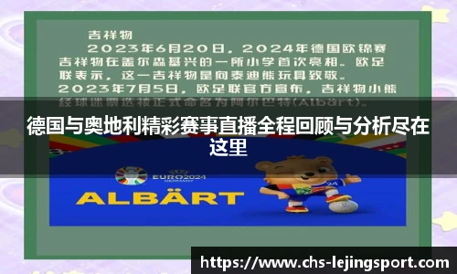 德国与奥地利精彩赛事直播全程回顾与分析尽在这里