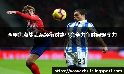 西甲焦点战武磊领衔对决马竞全力争胜展现实力