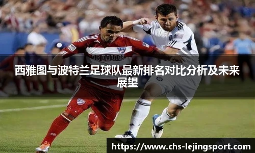 西雅图与波特兰足球队最新排名对比分析及未来展望