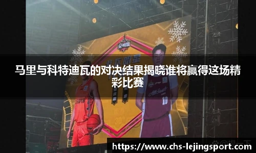 马里与科特迪瓦的对决结果揭晓谁将赢得这场精彩比赛