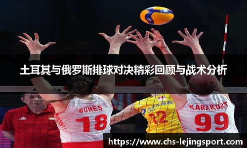 土耳其与俄罗斯排球对决精彩回顾与战术分析