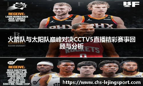 火箭队与太阳队巅峰对决CCTV5直播精彩赛事回顾与分析