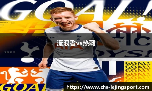 流浪者vs热刺