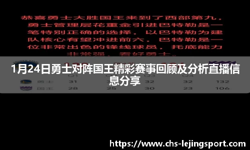 1月24日勇士对阵国王精彩赛事回顾及分析直播信息分享
