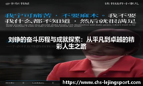 刘铮的奋斗历程与成就探索：从平凡到卓越的精彩人生之路