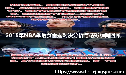 2018年NBA季后赛雷霆对决分析与精彩瞬间回顾