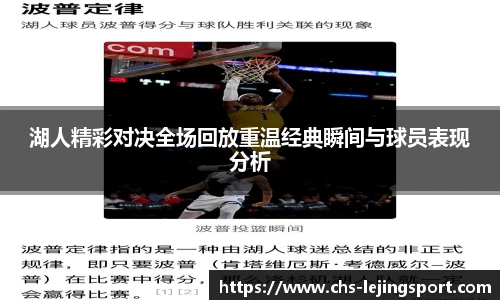 湖人精彩对决全场回放重温经典瞬间与球员表现分析