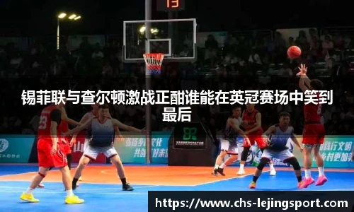 锡菲联与查尔顿激战正酣谁能在英冠赛场中笑到最后