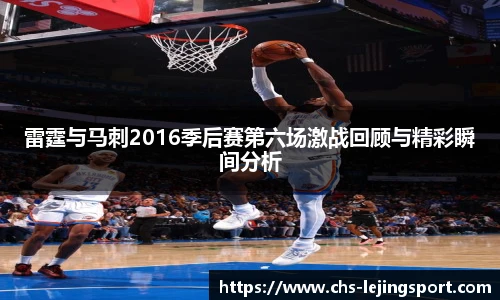 雷霆与马刺2016季后赛第六场激战回顾与精彩瞬间分析
