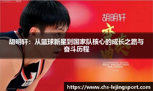 胡明轩：从篮球新星到国家队核心的成长之路与奋斗历程