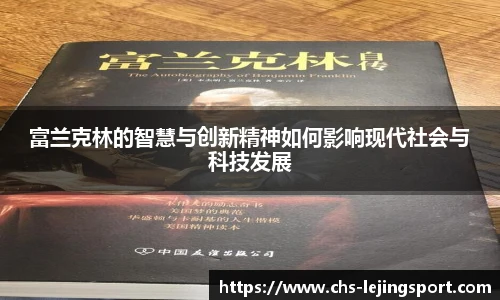 富兰克林的智慧与创新精神如何影响现代社会与科技发展