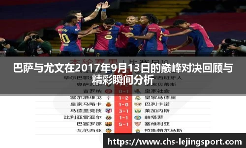 巴萨与尤文在2017年9月13日的巅峰对决回顾与精彩瞬间分析