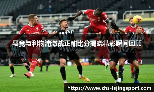 马竞与利物浦激战正酣比分揭晓精彩瞬间回顾
