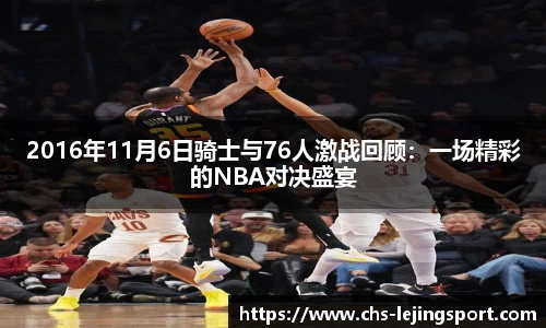 2016年11月6日骑士与76人激战回顾:一场精彩的NBA对决盛宴