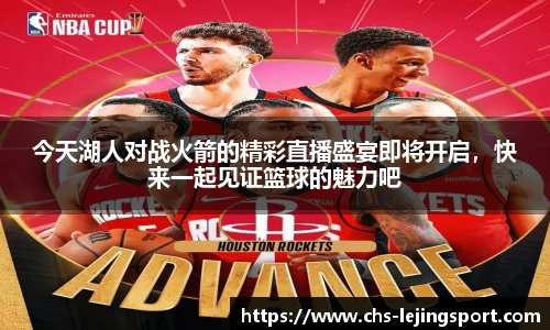 今天湖人对战火箭的精彩直播盛宴即将开启，快来一起见证篮球的魅力吧