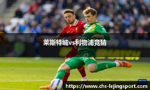 莱斯特城vs利物浦竞猜
