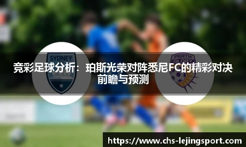 竞彩足球分析：珀斯光荣对阵悉尼FC的精彩对决前瞻与预测