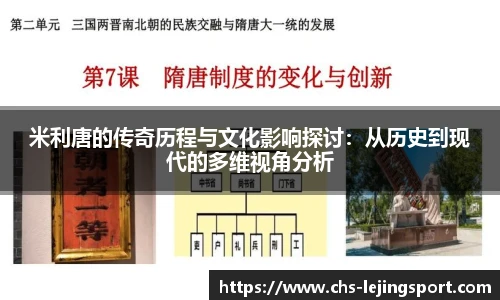 米利唐的传奇历程与文化影响探讨：从历史到现代的多维视角分析